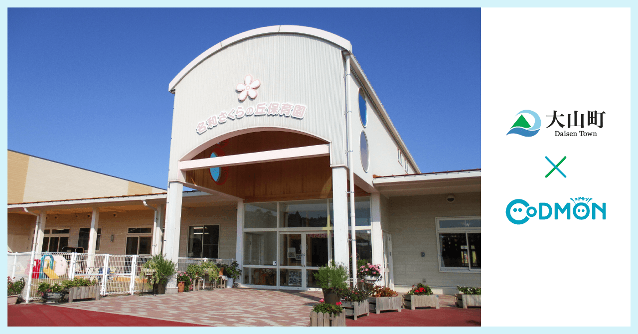 大山町×コドモン メインビジュアル