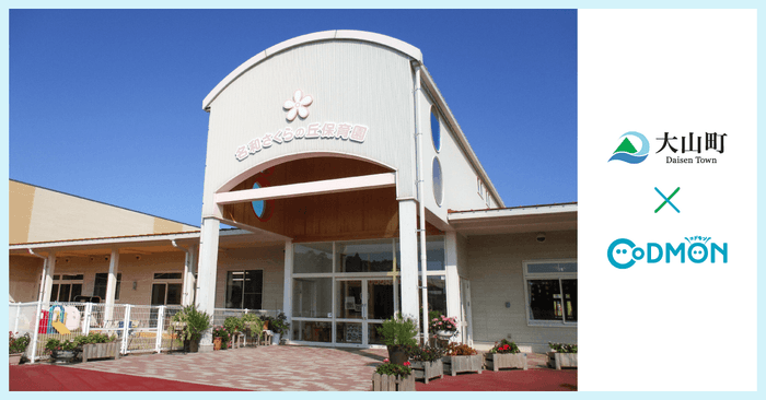 大山町×コドモン メインビジュアル
