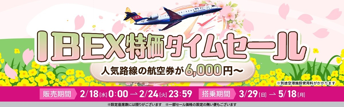 【航空券／片道最大85%OFF】IBEX特価タイムセールのお知らせ