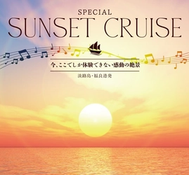 今、ここでしか体験できない感動の絶景 「スペシャルサンセットクルーズ」開催　 5月25日～5月26日の2日間限定！