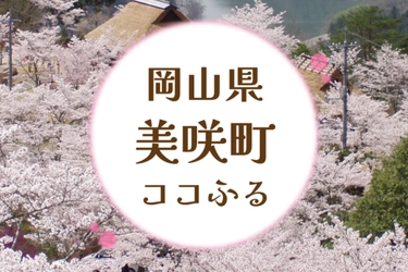 現地でつかえるふるさと納税「ココふる」！中国地方初となる岡山県美咲町でサービス提供開始