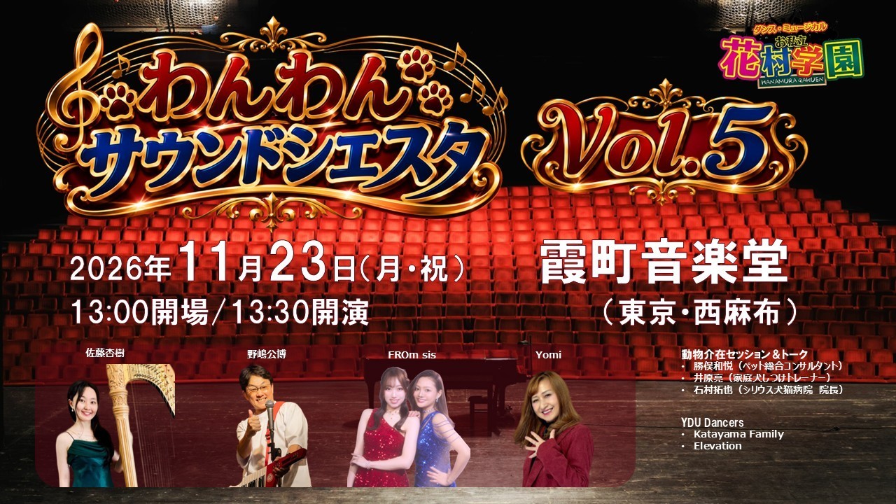 愛犬と楽しむ音楽エンターテインメント「わんわんサウンドシエスタ Vol.5」開催！