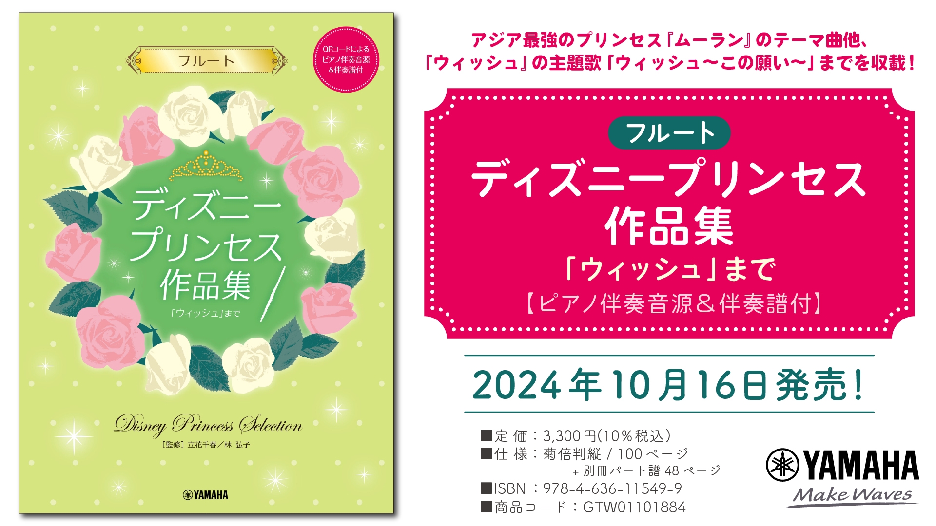 「フルート ディズニープリンセス作品集「ウィッシュ」まで 【ピアノ伴奏音源&伴奏譜付】」 10月16日発売！