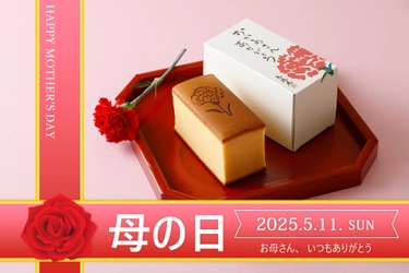 看板商品の「烏骨鶏かすていら」に カーネーションの焼印をあしらった母の日限定ギフトを販売　 4月25日(金)16時受付まで一部商品送料無料！