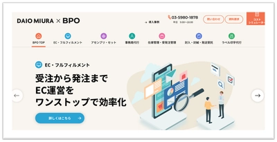 ダイオーミウラ株式会社、BPOサービス紹介サイトをオープン