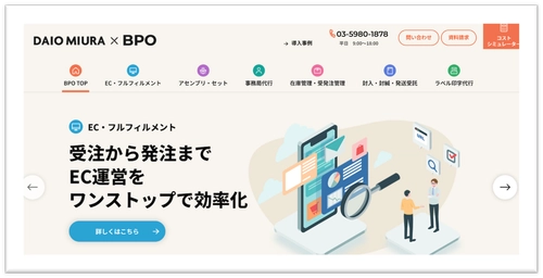 ダイオーミウラ株式会社、BPOサービス紹介サイトをオープン