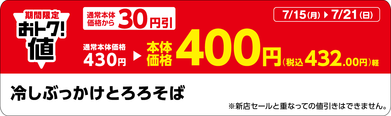 「冷しぶっかけとろろそば」販促物(画像はイメージです。)