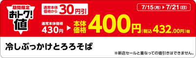 「冷しぶっかけとろろそば」販促物（画像はイメージです。）