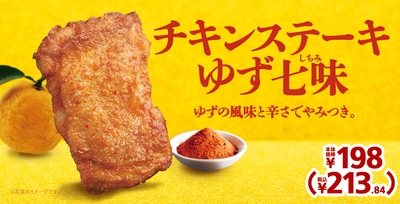 チキンステーキゆず七味　販促物画像