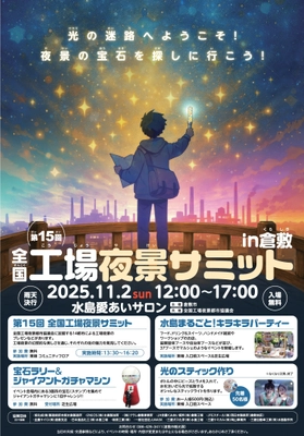 「全国工場夜景サミットin倉敷」開催！ ～全国の魅力が集結！マルシェやバスツアーなど、 工場夜景を五感で満喫する一日～