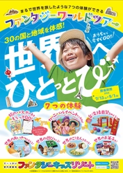 夏休み特別企画！まるで世界を旅行したような7つの体験ができる 「ファンタジーワールドツアー」を7/13～9/1に開催！