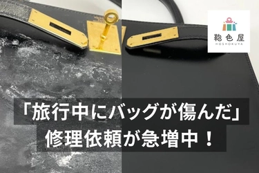 梅雨〜夏にかけて修理相談が急増！ 鞄色屋で「カビ・ベタつき」トラブルが5月比40％増