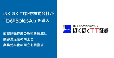 ほくほくTT証券株式会社、面談記録の作成負担軽減に向け bellSalesAIを導入