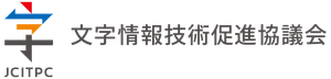 一般社団法人文字情報技術促進協議会
