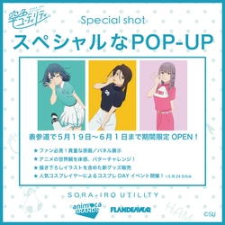 TVアニメ「空色ユーティリティ」POP-UPが表参道に登場！ 作品とゴルフを楽しめる企画を5月19日より期間限定で実施