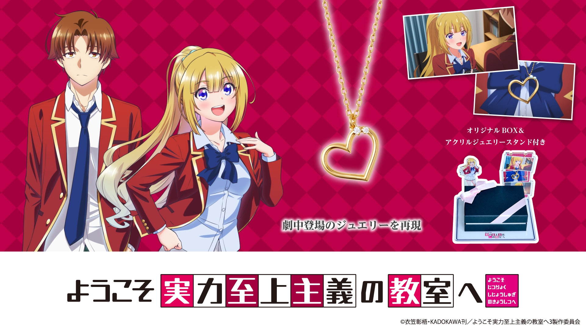 TVアニメ「ようこそ実力至上主義の教室へ」劇中登場ネックレス 11/26(火)より受注開始!