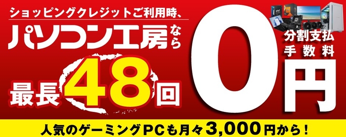 パソコン工房なら「最長48回まで分割支払い手数料が無料!」