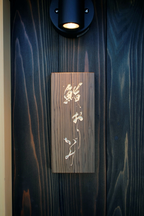 屋形船「鮨 おりがみ」　看板