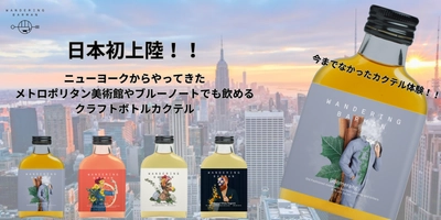 NY発クラフトボトルカクテル、幅広い業態で導入拡大＆販売強化　 ホテル、レストラン、小売店などコラボレーション企業も募集