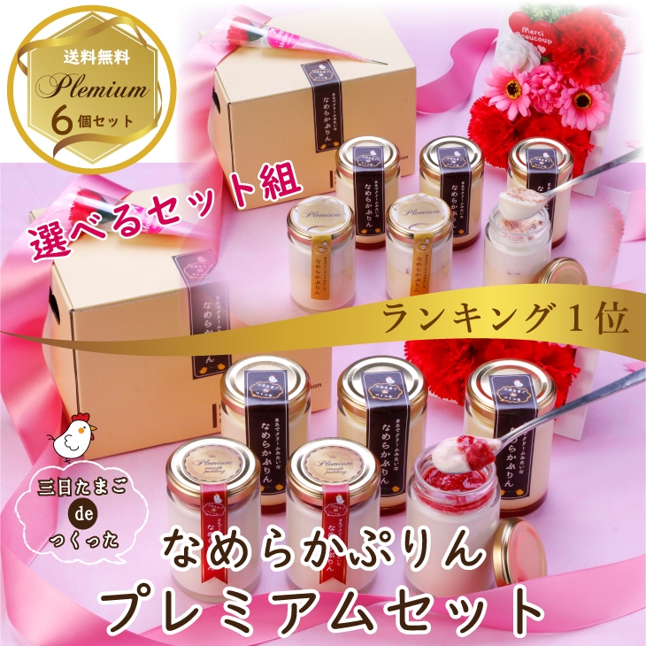 三日たまごdeつくった なめらかぷりんプレミアム 6個セット 送料無料 3,390円 ポイント10倍 https://item.rakuten.co.jp/bonnemarche/plemium_purinset/
