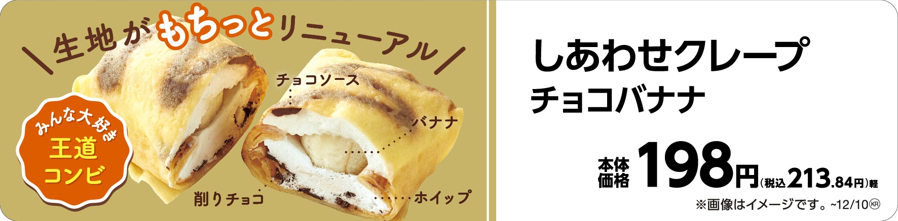 しあわせクレープ チョコバナナ販促物(画像はイメージです。)