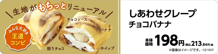 しあわせクレープ チョコバナナ販促物(画像はイメージです。)