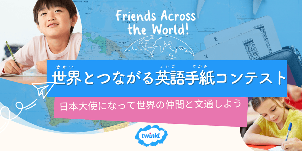 Friends Across the World 【世界とつながる英語手紙コンテスト】作品募集