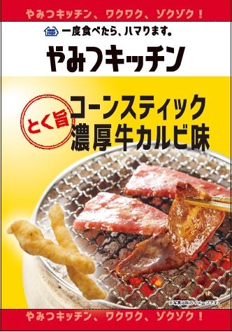 コーンスティック 濃厚牛カルビ味 画像