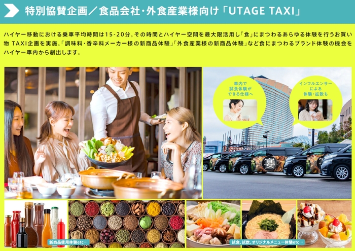 試食・試飲・商品説明体験(UTAGE TAXI)