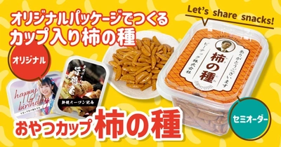 オリジナルパッケージでつくる『柿の種 おやつカップ』が新登場！