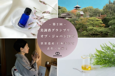 祈りを香りで表現─世界の伝統から未来平和へ、 「美調香グランプリ・オブ・ジャパン2025」応募受付中