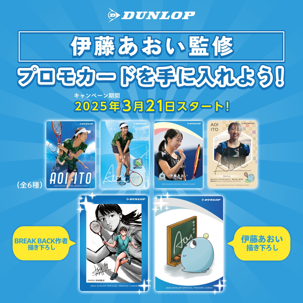 「伊藤あおい監修 プロモカードを手に入れよう!」キャンペーンを開催