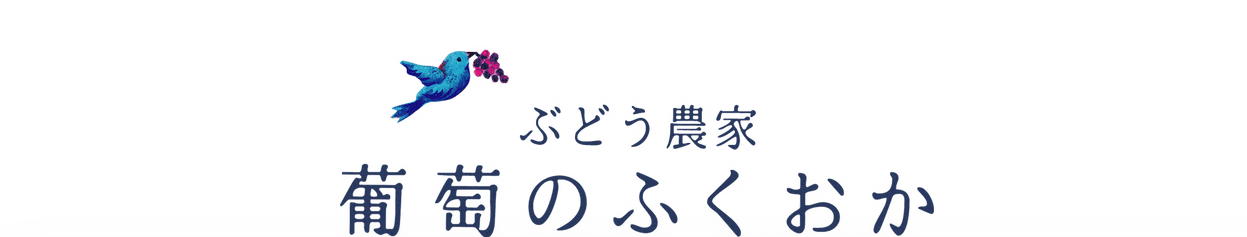 葡萄のふくおか