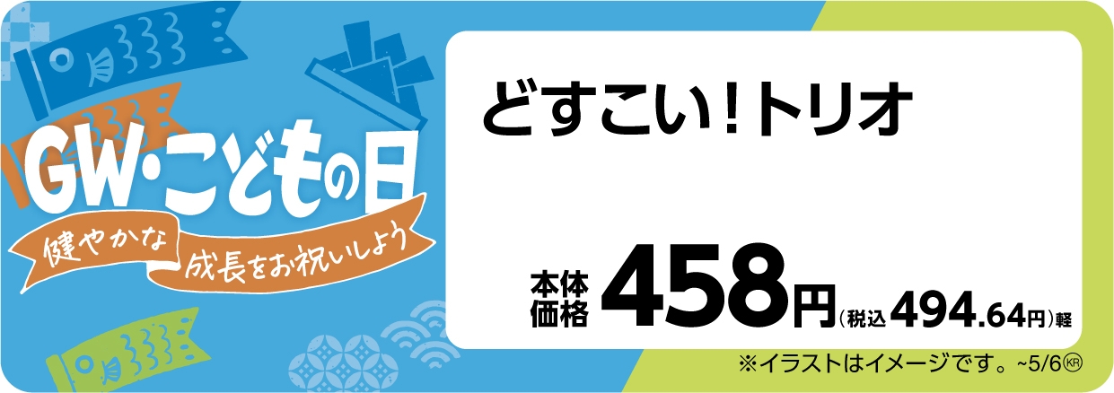 どすこいトリオ 販促画像