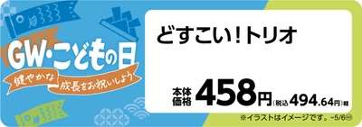 どすこいトリオ　販促画像