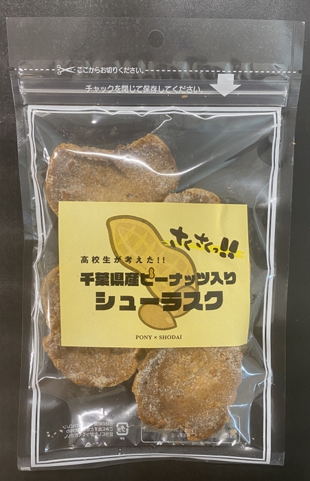 千葉商科大学付属高等学校「高校生が考えた!!千葉県産ピーナッツ入りのシューラスク」