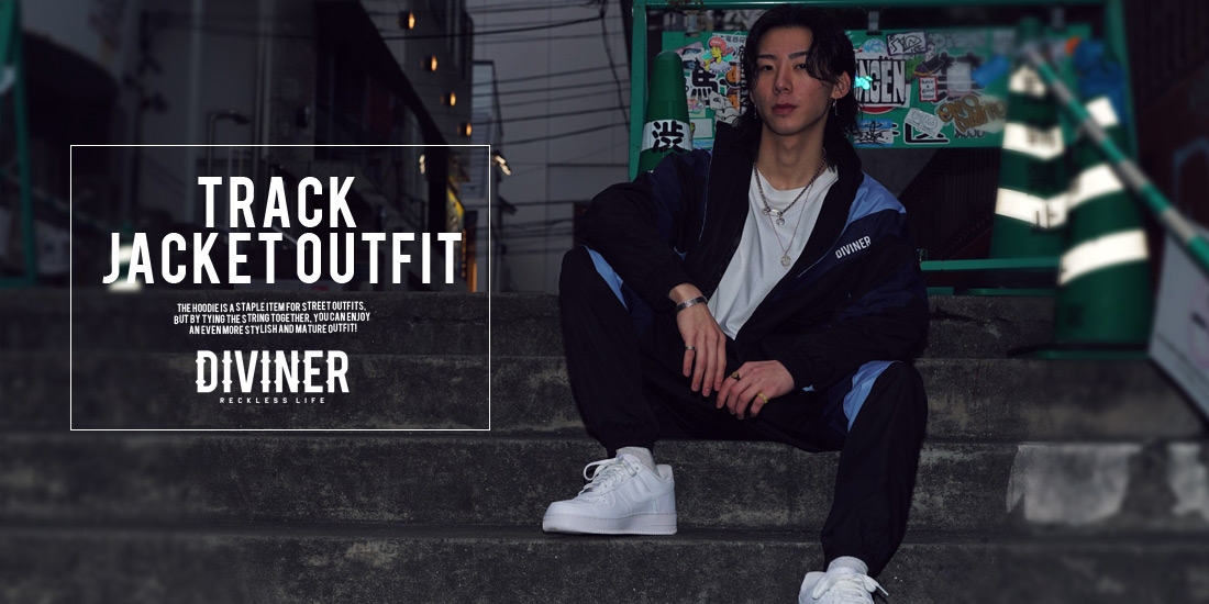 トラックジャケットの旬なメンズコーデと着こなし方を解説!