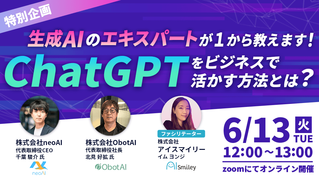 【特別企画ウェビナー】ChatGPTをビジネスで活かす方法とは?