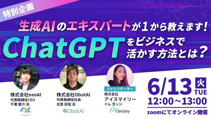 【特別企画ウェビナー】ChatGPTをビジネスで活かす方法とは?