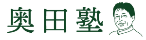 奥田塾実行委員会