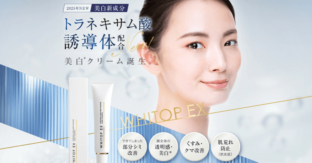 美白セット　トラネキサム 美白化粧品「WHITOP EX」の訴求力を最大限に引き出すLP制作事例を公開