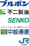 株式会社ブルボン　不二製油株式会社　センコー株式会社　中越通運株式会社　日本貨物鉄道株式会社