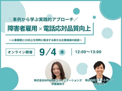 【スタートライン社との共催セミナー】 障害者雇用×電話応対品質向上  ～人事課題とCX向上を同時に解決する新たな企業価値の創造～