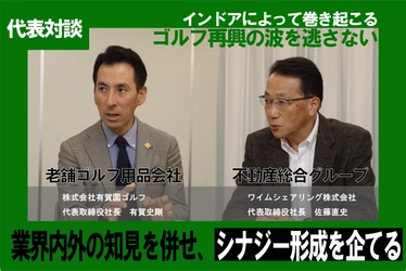 代表対談【GOLF NEXT 24】有賀園ゴルフ西東京店に出店「インドアゴルフの可能性を最大限に活かす」