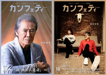 【本日発行】舞台『新 画狂人北斎』－2025－出演の西岡德馬 ＆ DEEN 池森秀一・山根公路が登場！　シアター情報誌「カンフェティ」10月号発行