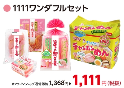 『イトメン チャンポンめん×岩下の新生姜』1111ワンダフルセット