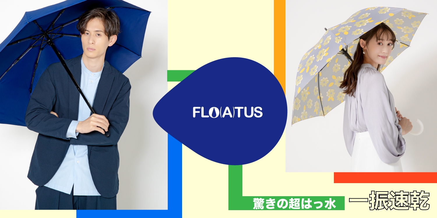 秋雨シーズンにおすすめ！驚きの超撥水傘【FLO(A)TUS -フロータス-】累計本数10万本突破ームーンバット公式オンラインショップー