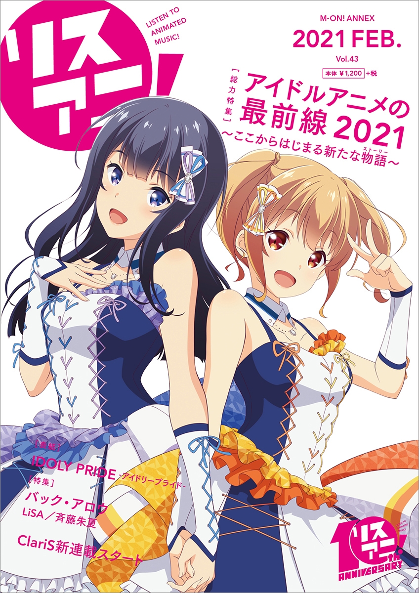 2月9日発売の最新号「リスアニ！Vol.43」 描きおろし表紙を公開！ 『IDOLY PRIDE -アイドリープライド-』の長瀬琴乃と川咲さくら！