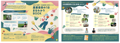 『女性が活躍中！地域農業の未来をつくる農業委員の1日まるわかりBOOK』