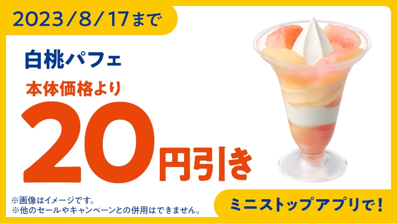 完熟白桃パフェ予定本体価格より20円引きアプリクーポン販促物画像(画像はイメージです。)